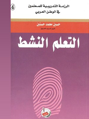 cover image of التعلم النشط
